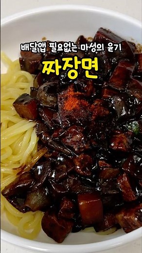 짜장면 배달은 이제 그만! 중국집 뺨치는 완벽한 짜장면 만드는 비법🥢
