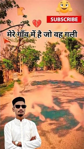 मेरे गाँव में है जो वह गली#tarendingvide#shortsvideo#viralvideo#song#virl