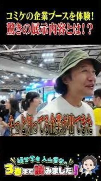 コミケの企業ブースを体験！驚きの展示内容とは！？#マンガ #入山章栄 #経営学者 #入山3巻 #コミケ #コミックマーケット #2026 #夏 #同人誌