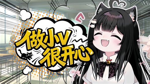 谢谢你们喜欢~做小v我觉得很开心！