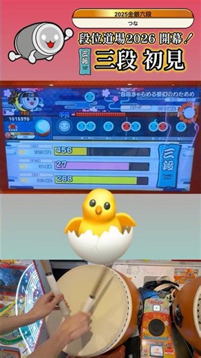 【太鼓の達人】段位道場2026開幕！三段初見プレイ
