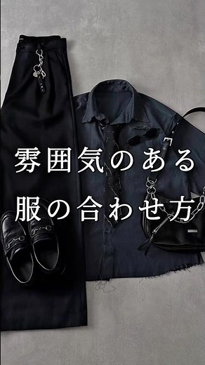 【 ６選 】 雰囲気のある 服の合わせ方 #ファッション #メンズファッション #コーデ #韓国ファッション #大人カジュアル
