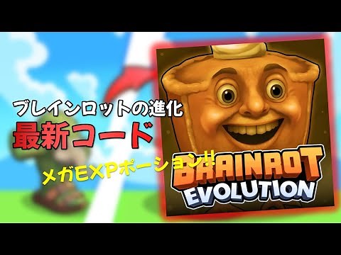 ブレインロットの進化 11月 最新コード一覧