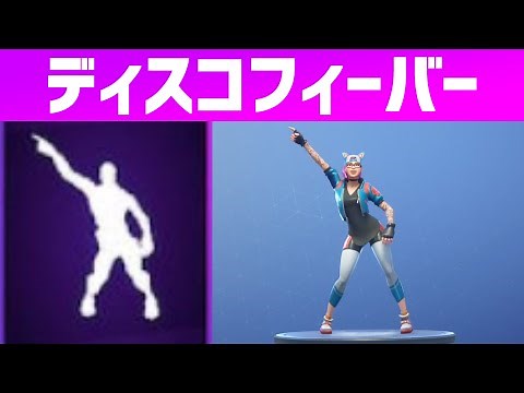 【フォートナイト】エモート「ディスコフィーバー」30分耐久【Fortnite】