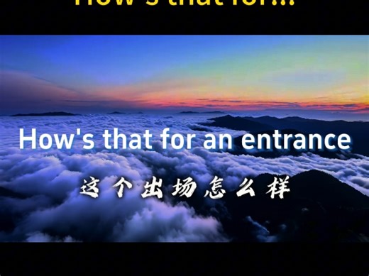 万用句型11：How's that for...