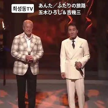 #あんた／ふたりの旅路 五木ひろし＆吉幾三