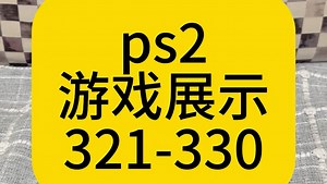 ps2游戏展示321-330#史总 #ps2 #收藏