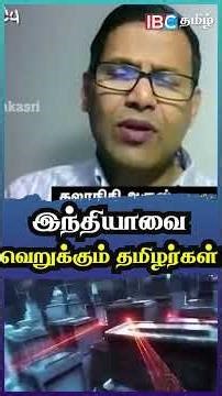 இந்தியாவை வெறுக்கும் தமிழர்கள் #america #india