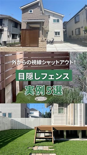 ＼外からの視線シャットアウト！／目隠しフェンス実例５選 #創樹緑化工業 #soujuryokka #関東エクステリア #千葉エクステリア #外構 #エクステリア #フェンスデザイン #目隠しフェンス