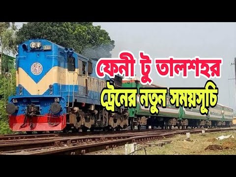 ফেনী টু তালশহর ট্রেনের নতুন সময়সূচি | Feni to talshohor train schedule | train journey