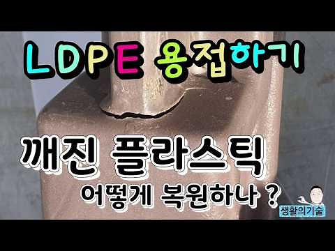 깨진 플라스틱 용접 하는법 (LDPE welding)