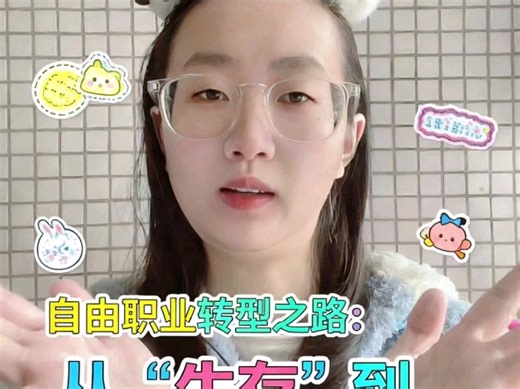 第十期‌《自由职业转型之路：从“生存”到“生活”的升级》‌家人们，第十期来啦！上期避坑指南超实用，这期咱们聊聊自由职业的“转型”——从“活命”到“活好”