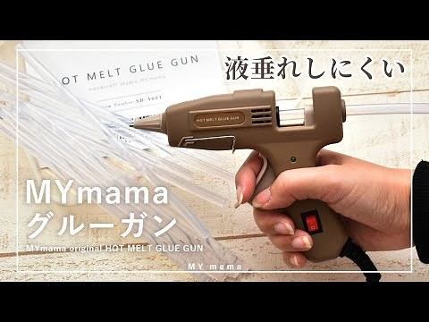 簡単！便利！ グルーガンの使い方 素材の相性もご紹介 【初心者DIY】 【ハンドメイド】 【手作り工房 MY mama】