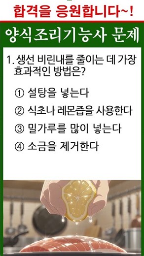 H생선비린내 제거 문제ㅣ#양식조리기능사 필기 #양식요리 #양식조리기능사