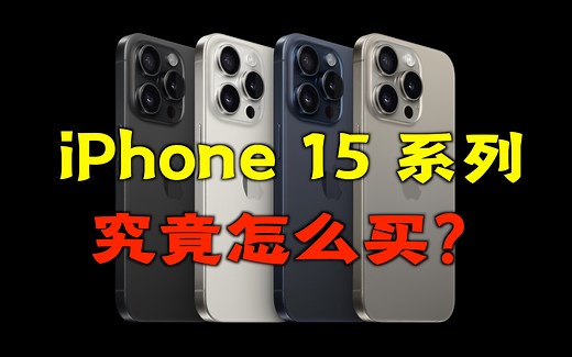 iPhone 15 系列选购指南，三分钟看懂！