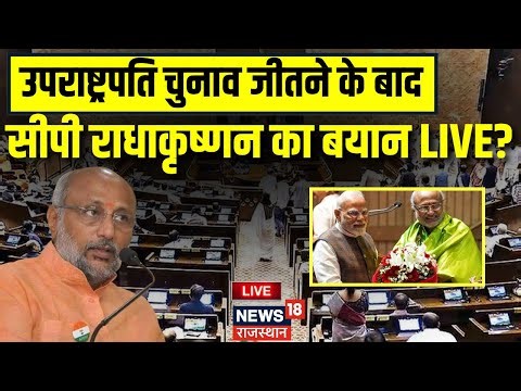 C. P. Radhakrishnan LIVE : उपराष्ट्रपति C. P. Radhakrishnan का पहला बयान वायरल? | NDA | BJP vs INDIA