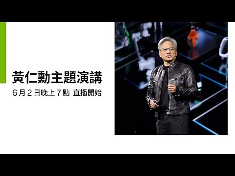 [中文口譯]🔴6/2LIVE19:00黃仁勳主題演講全程直播！NVIDIA CEO Jensen Huang's Keynote- AI人工智慧時代如何帶動全球新產業革命發展 COMPUTEX2024