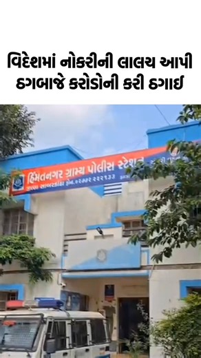 Local Samachar on Instagram: "વિદેશમાં નોકરીની લાલચ આપી કરોડોની ઠગાઈ #sabarkantha #himatnagar #gujarat #gujaratistatus #gujaratishayari #gujjurocks #gujaratiquotes #gujaratisong #gujaratiwedding #gujarati #gujjus #trendingreels #trend #viralreels #viral #likeme #likealways #like4like #followｍe #followers #jobs #viza #crime #frod #viza #amdavad #jobsearch"