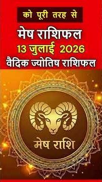 मेष राशिफल 13 जुलाई 2026 | Mesh Rashi 13 July 2026 | Aaj Ka Mesh Rashifal | #arieshoroscope