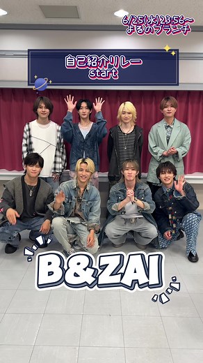 B&ZAIの自己紹介リレー💫