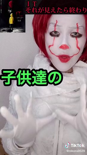 IT🎈 #IT #itmovie #なりきり映画紹介 #映画 #映画紹介 #映画感想 #cosplay #ペニーワイズ #pennywise #pennywisecosplay #horror #ホラー映画 #怖い #恐怖 #イット #コスプレ