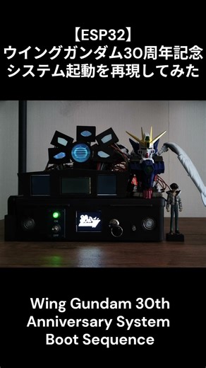 【ESP32】ウイングガンダム30周年記念 システム起動を再現してみた– Wing Gundam 30th Anniversary System Boot Sequence –
