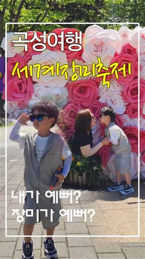 🌹 2026 곡성세계장미축제🌹 아이와 함께 다녀온 현실 후기