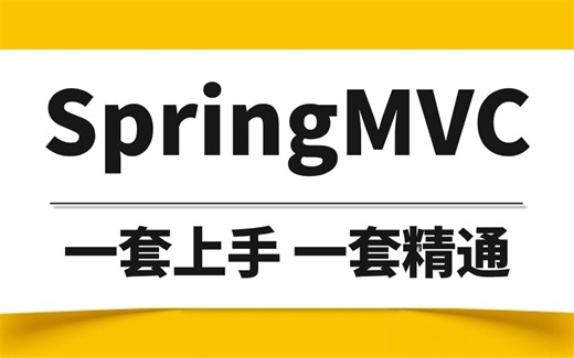 2024年全套 SpringMVC源码入门系列教程丨800分钟彻底精通 spring mvc 框架！