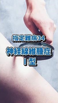 指定難病 神経線維腫症Ⅰ型とは？