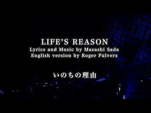 さだまさし「いのちの理由（LIFE’S REASON）」LYRIC VIDEO