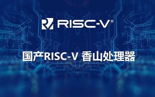 RISC-V：3.中科院开源CPU 香山处理器