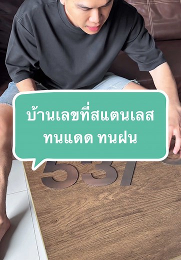 ของดีบอกต่อ บ้านเลขที่สแตนเลส ✅ #บ้านเลขที่ #เลขมงคล #ตัวเลข #สแตนเลส #สแตนเลสแท้304 #คนรักบ้าน #แต่งคอนโด #ตัวเลขสแตนเลส #ของดีบอกต่อ #สินค้าคุณภาพ #ป้ายสัญลักษณ์ #ป้ายเตือน #ป้ายสัญลักษณ์เตือน #ป้ายห้าม #ป้ายระวัง
