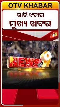 ଦେଖନ୍ତୁ ରାତି ୯ ଟାର ମୁଖ୍ୟ ଖବର | 25th July 2026 | #OTVShorts #OTVHeadlines #BreakingNews #OTV