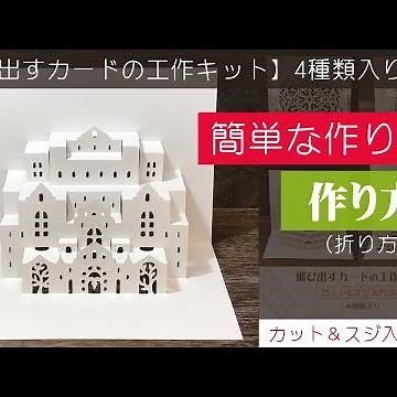 【作り方】飛び出すカードの工作キット 1/4 簡単版