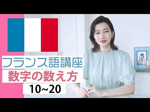 [French Lesson] How to Count Numbers from 10 to 20 [How to Pronounce]