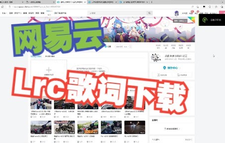 网易云Lrc歌词下载（无需软件）