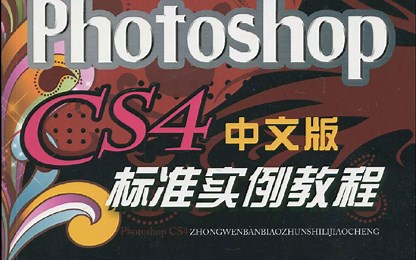 Photoshop CS4详解视频教程
