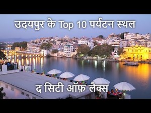 उदयपुर के 10 पर्यटन स्थल | Udaipur Tourist Places | Places To Visit In Udaipur | Udaipur Rajasthan
