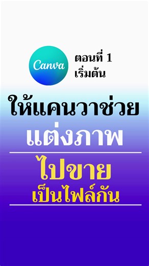 สร้างรายได้จากการออกแบบด้วยแคนวา