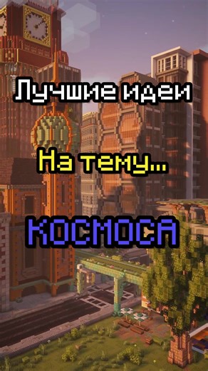 3 Лучших идеи на тему КОСМОСА!(СХЕМЫ К ВИДЕО В ТГК!) #Minecraft #Майнкрафт #fyp #Космос