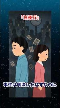 白夜行 #ミステリ #ミステリー小説 #小説紹介 #東野圭吾