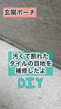玄関ポーチタイルの目地を補修しました！