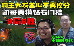 今晚狗运炸天！手感火热7连胜 洞主石头人线上单杀绝活逃跑打出全场最高伤害大发善心不再控分使得凯哥再摸钻石门槛