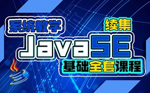 系统教学JavaSE基础全套课程【续集】-从0开始进阶至大神_线下录制Java系列课程Java从入门到精通_/JAVA基础/数组/OOP/集合/IO流