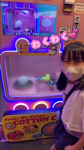 全自動わたがしマシーン発見❣️#全自動 #わたがし #わたあめ #自販機 #わたあめマシーン