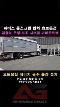 Around View Driving & Parking Safety Assist System for Novice Large Cargo Truck Drivers #CargoTru...