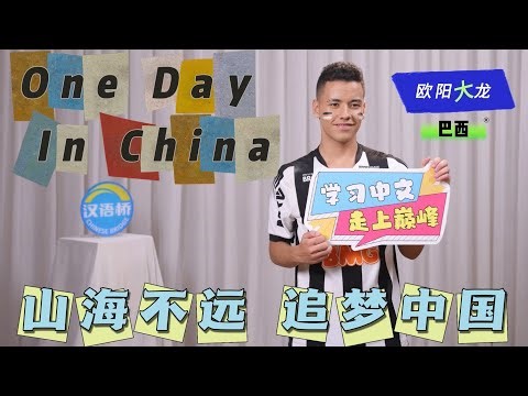 “汉语桥”日记：我在中国的一天 欧阳大龙 "Chinese Bridge" Diary: A Day in China - Eric #汉语桥 #ChineseBridge