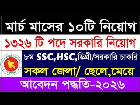 🔥 মার্চ মাসরে ১০ টি চলমান সরকারি নিয়োগ বিজ্ঞপ্তি ২০২৬ | Government Job Circular 2026 | Apply Now