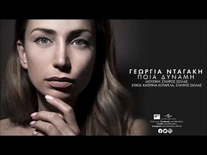 Ποια Δύναμη - Γεωργία Νταγάκη | Official Audio Release