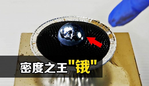 世上密度最高的金属！锇：比重高达22.59，为何能浮在液体上方？